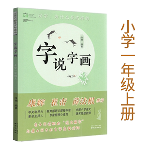 2021字说字画小学1一年级上册康辉崔峦薛法根推荐 社亲子共读版 说文解字 徐艳编著同步课本文学之都青少年读本启蒙读物汉字南京出版