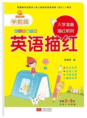 强国幼教学前版 入学准备描红系列.英语描红 幼小衔接学前版幼儿园教材幼儿描红系列幼儿描红本绿色环保印刷中国人口出版社