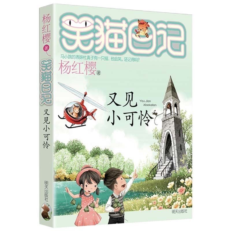 笑猫日记又见小可怜 杨红樱著系列书第24册6-8-9-10-12-15岁青少年儿