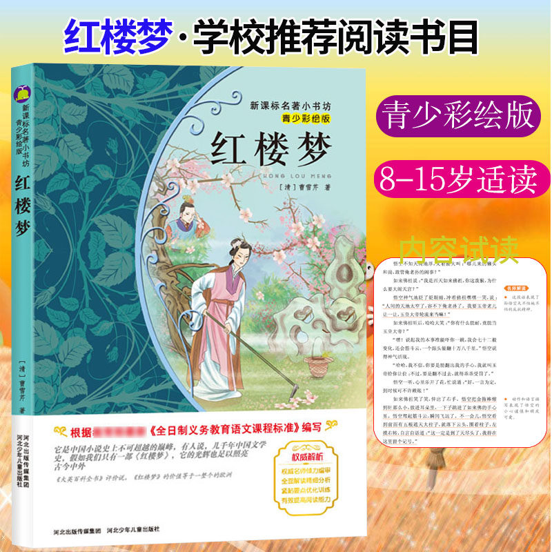 自选4本26】青少彩绘版红楼梦曹雪芹著古典四大名著青少年励志小说文学名著7-9-10-12岁三四五六年级中小学生课外名著阅读书使用感如何?