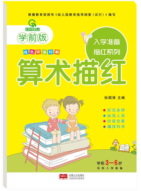 强国幼教学前版 入学准备描红系列.算术描红 幼小衔接学前版幼儿园教材幼儿描红系列幼儿描红本绿色环保印刷中国人口出版社