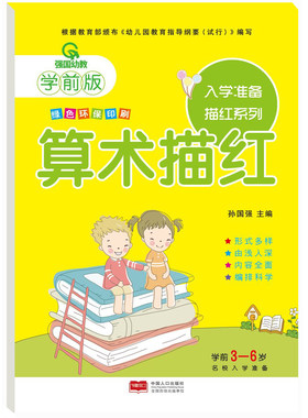 强国幼教学前版 入学准备描红系列.算术描红 幼小衔接学前版幼儿园教材幼儿描红系列幼儿描红本绿色环保印刷中国人口出版社