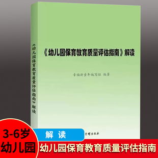 幼儿园保育教育质量评估指南解读 3-6岁儿童学习与发展指南 幼儿园教育指导纲要 教师专业标准解读发展指南解读评估指南解读