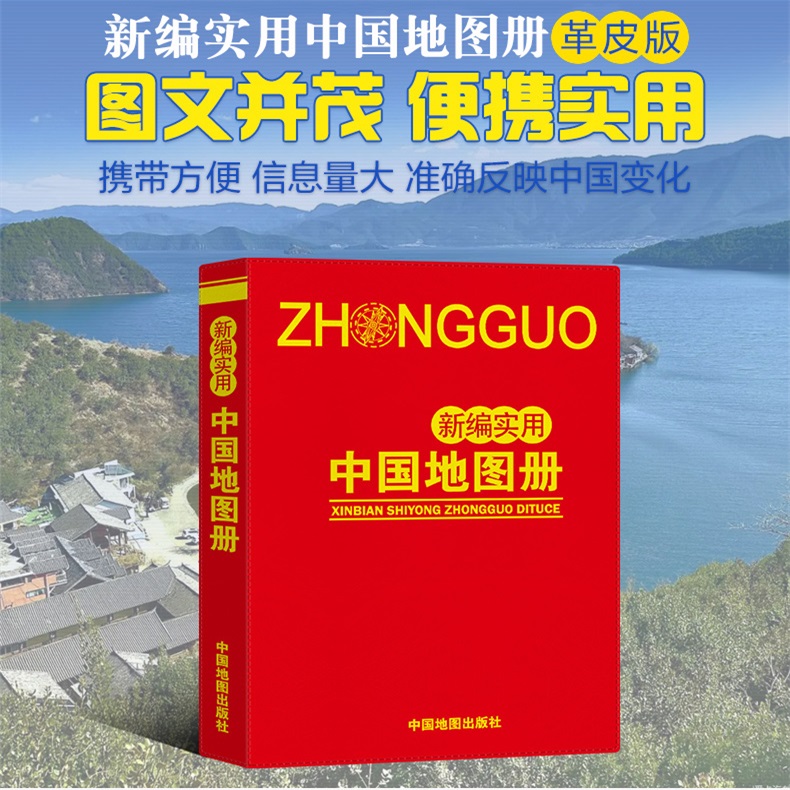 2024新编实用中国地图册便携版各地级市城市图交通状况经济结构风景名胜风土人情政区地形公路铁路旅游资源交通旅游 货车司机出行