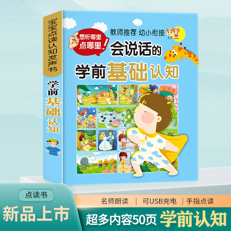 会说话的学前基础认知幼儿早教手指点读发声书有声播放充电宝宝点读机古诗书认知儿童可读绘本读物正版全集拼音英语启蒙学习书籍