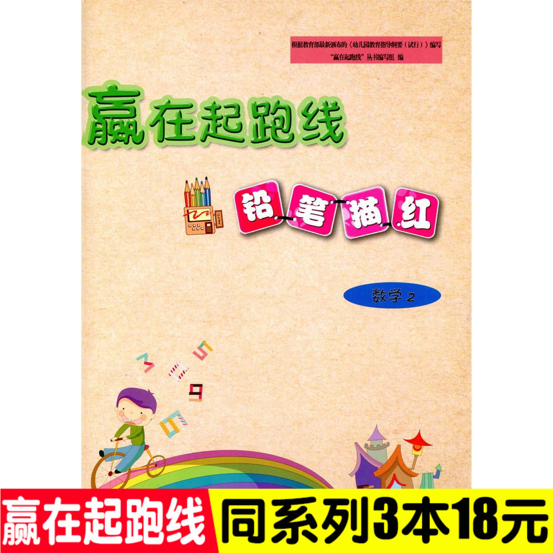 正版多省包邮赢在起跑线铅笔描红数学2 数字21-100描红幼儿数字书法