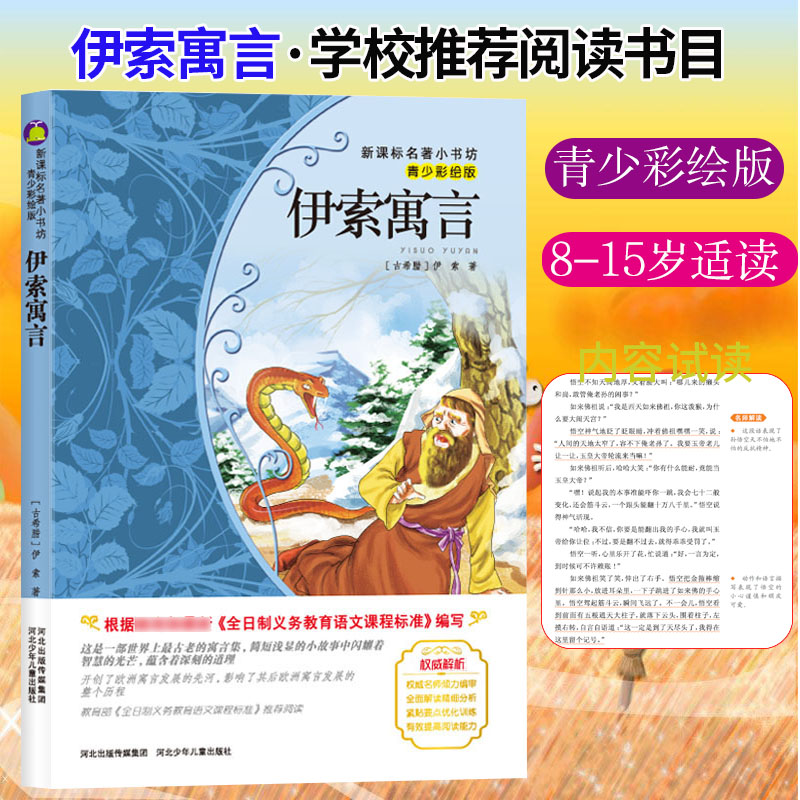 自选4本16.8】青少彩绘版伊索寓言名师解读世界经典文学青少年励志小说文学名著7-9-10-12岁三四五六年级中小学生课外名著阅读