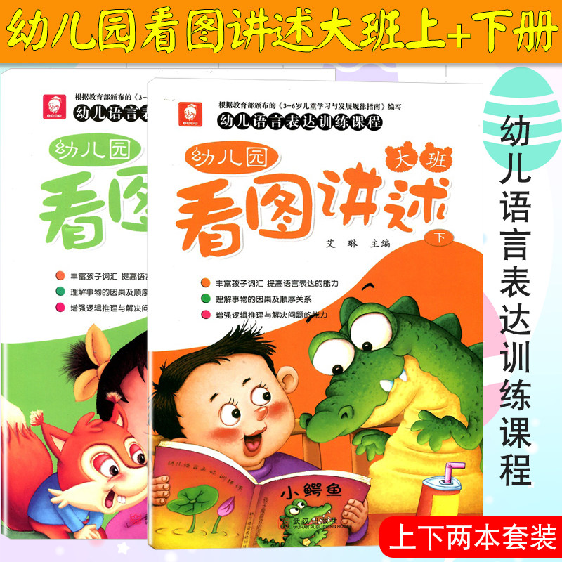 赠电子教案】两本套幼儿园看图讲述大班上下册幼小衔接语言表达训练