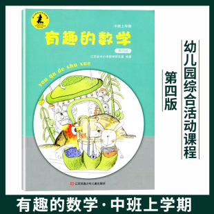 中班上学期江苏省中小学教学研究室编著江苏少年儿童出版 数学 社ZW 有趣 幼儿园综合活动课程