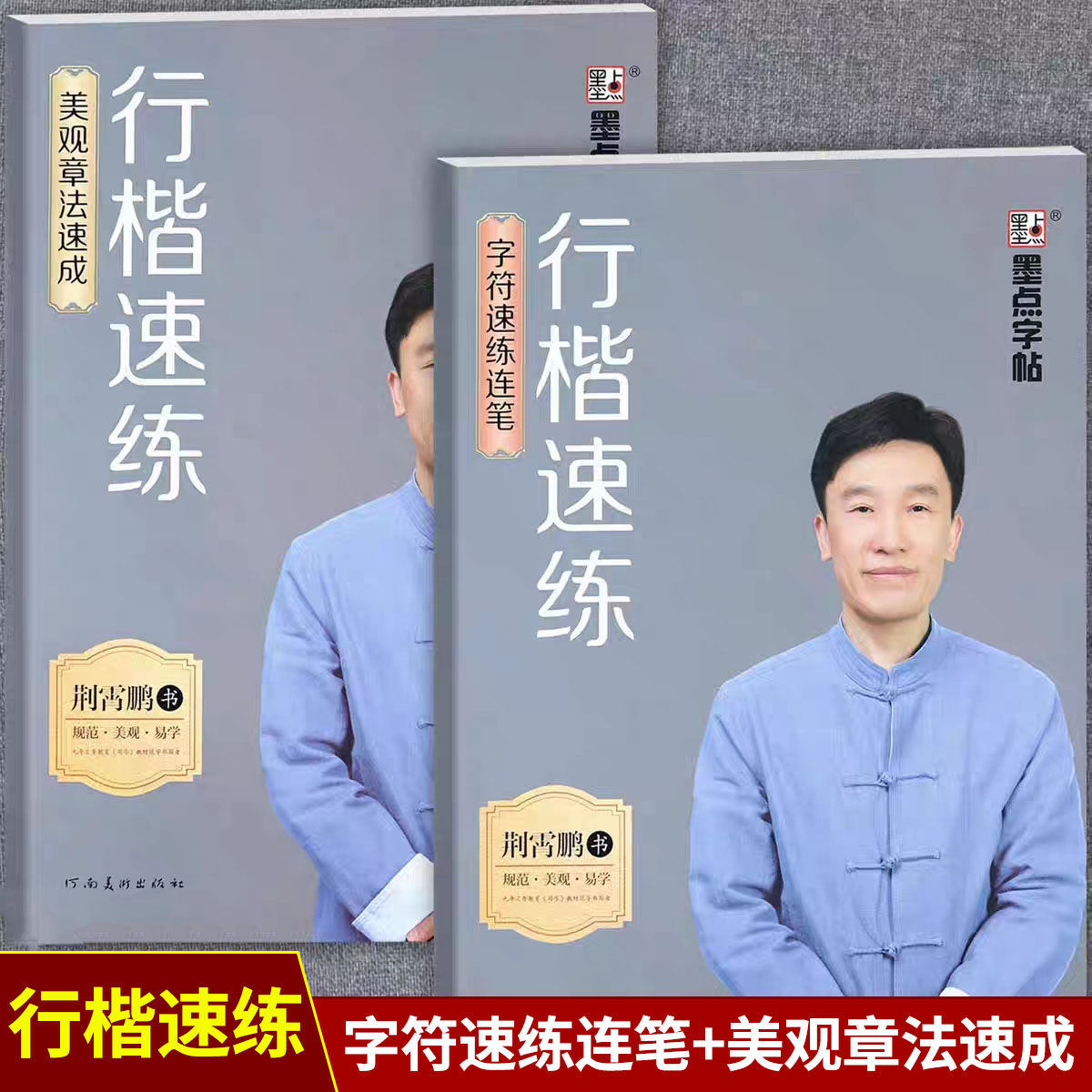 墨点灰行楷速练字帖美观章法速成+字符速练连笔荆霄鹏控笔训练字词句段章法入门常用高频字连笔字行书速成教程描红版练字帖