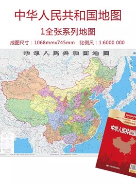 中华人民共和国地图袋装单张单面墙贴地图中国行政区划地图成图尺寸1068*745mm 1全张系列地图比例尺1:33000000中国地图出版社