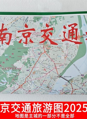 2025新版南京交通旅游图南京地图南京市城区详图含公交地铁线路表南京城市地图浦口六合大厂溧水高淳城区图双面地图江苏省旅游图