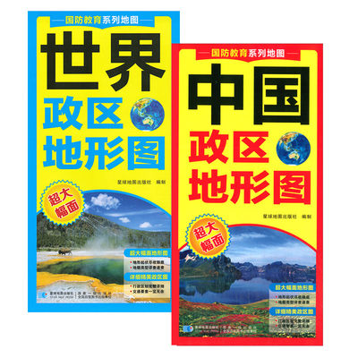 2张2023新中国政区地形图+世界政区地形地图国防教育系列地图双面覆膜防水耐撕折便携折叠图地形地貌地理知识行政区划交通要素详图