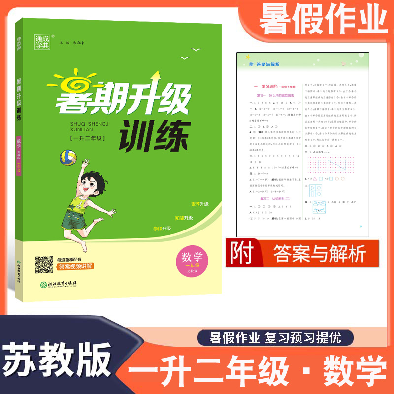 2023秋暑假作业数学暑期升级训练一年级上下全一册苏教版复习进阶整合提优预学储备1年级升2年级衔接假期训练教程作业本一升二年级