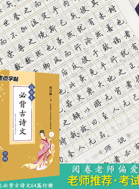墨点行楷字帖高中生必背古诗文64篇行楷高考考纲背诵篇目荆霄鹏书法练习指导高中学生练字贴临摹硬笔书法钢笔字帖描摹本练字本