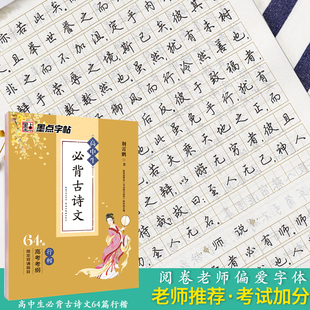 墨点行楷字帖高中生必背古诗文64篇行楷高考考纲背诵篇目荆霄鹏书法练习指导高中学生练字贴临摹硬笔书法钢笔字帖描摹本练字本