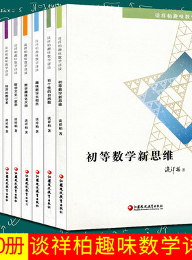 全10本谈祥柏趣味数学详谈数学福尔摩斯趣味大师文史精编课题探究普及性教师教育科普教授作品小学初高中学好玩数学爱好研究用书籍