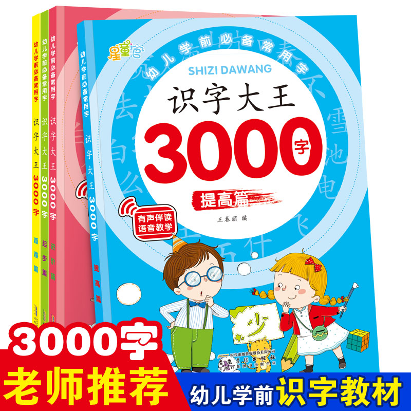 幼儿识字启蒙3000字学前儿童认字书有声伴读幼儿园宝宝看图识字大王3—6岁早教绘本学认识1200字象形识字卡片神器幼小衔接升一年级 书籍/杂志/报纸 启蒙认知书/黑白卡/识字卡 原图主图