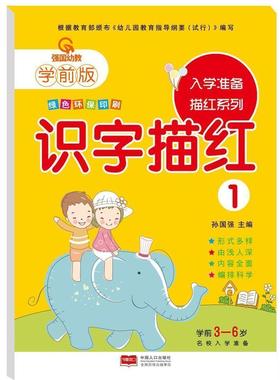 强国幼教学前版 入学准备描红系列.识字描红1 幼小衔接学前版幼儿园教材幼儿描红系列幼儿描红本绿色环保印刷中国人口出版社