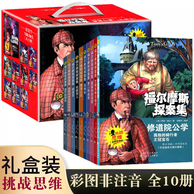 福尔摩斯探案挑战思维全新彩插版