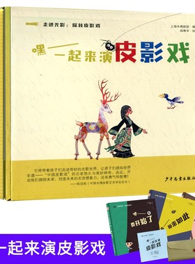 走进光影探秘皮影戏 嘿一起来演皮影戏 嘘要开始了哦原来如此哈这么好玩全三册 少年儿童出版上海木偶剧团编咸青华绘