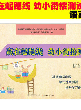 正版现货赢在起跑线幼小衔接测试语言1大班学前班升一年级一日一练入学准备整合教材天天练幼升小幼儿园学前班教材单元测试南师大