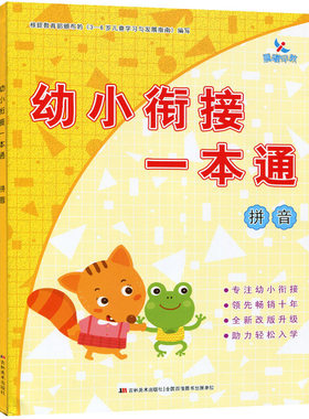 赠课件】幼小衔接一本通拼音课本教材幼小衔接整合教材幼儿园启蒙拼音教材声母韵母整体认读音节的读写练习入学前准备书晨曦早教