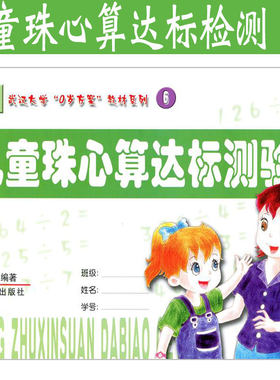 正版现货儿童珠心算达标测验6幼儿园珠心算教材武汉大学0零岁方案教材系列幼儿园教材批发小中大学前班数学练习题珠算配套练习作业