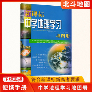 北斗中学地理学习地图册新课标高考地理图册中国世界区域地理图册彩图版高考复习资料工具书高中一二三全国通用小本中学生地图中考