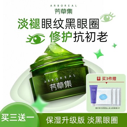 芳草集官方正品眼霜绿茶小米草眼胶补水淡化黑眼圈眼袋脂肪粒细纹