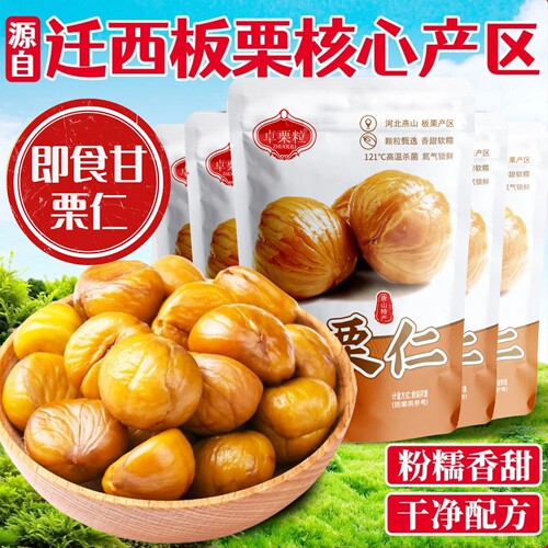 【去皮】即食板栗仁甘栗仁