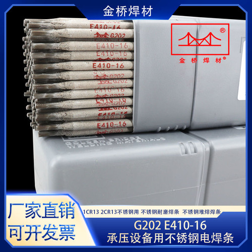 天津金桥G307 302 217 207 202铬不锈钢E410-16焊条 1Cr13 2Cr13