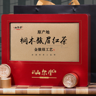 顺丰正宗山尔堂桐木关正山小种茶叶礼盒金骏眉工艺高档包装送礼品