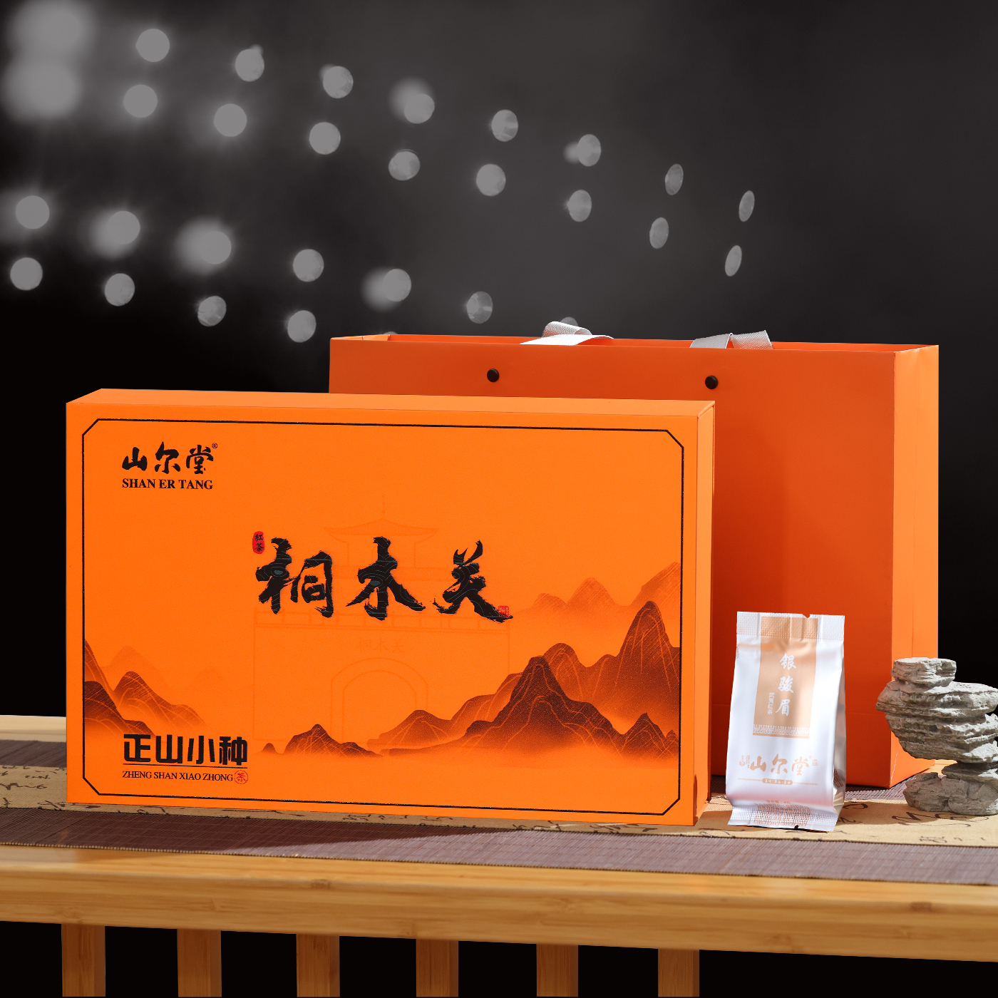 山尔堂桐木关银骏眉正山小种红茶茶叶礼盒包装泡袋装年货节送礼品