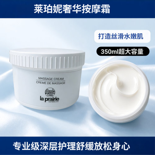La Prairie莱珀妮活细胞按摩乳霜院装350ml滋养打造丝滑水嫩肌