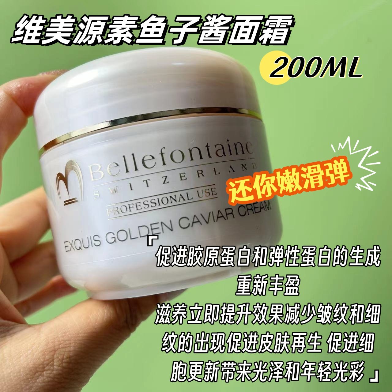 Bellefontaine维美源素黄金鱼子酱面霜200ml 密集亢皱 提升紧至