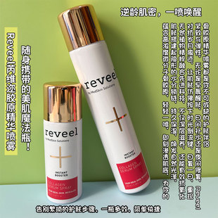 直补胶原 水润嘭弹紧致淡纹舒缓 德国Reveel芮维迩胶原精华喷雾