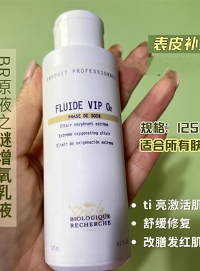 BR原液之谜霜后完美精华增氧乳液 VIP O2舒缓提亮防护俢复125ML