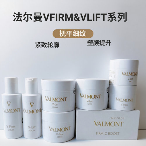 法尔曼V-FIRM/V-LIFT塑颜抗皱紧