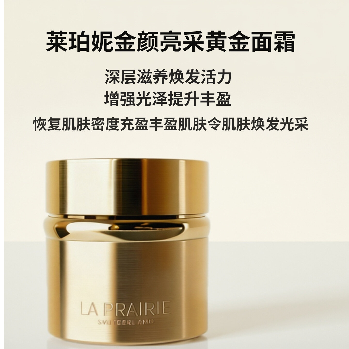 新款La Prairie蓓丽莱珀妮黄金鱼子晶莹亮采修护乳霜黄金面霜50ml