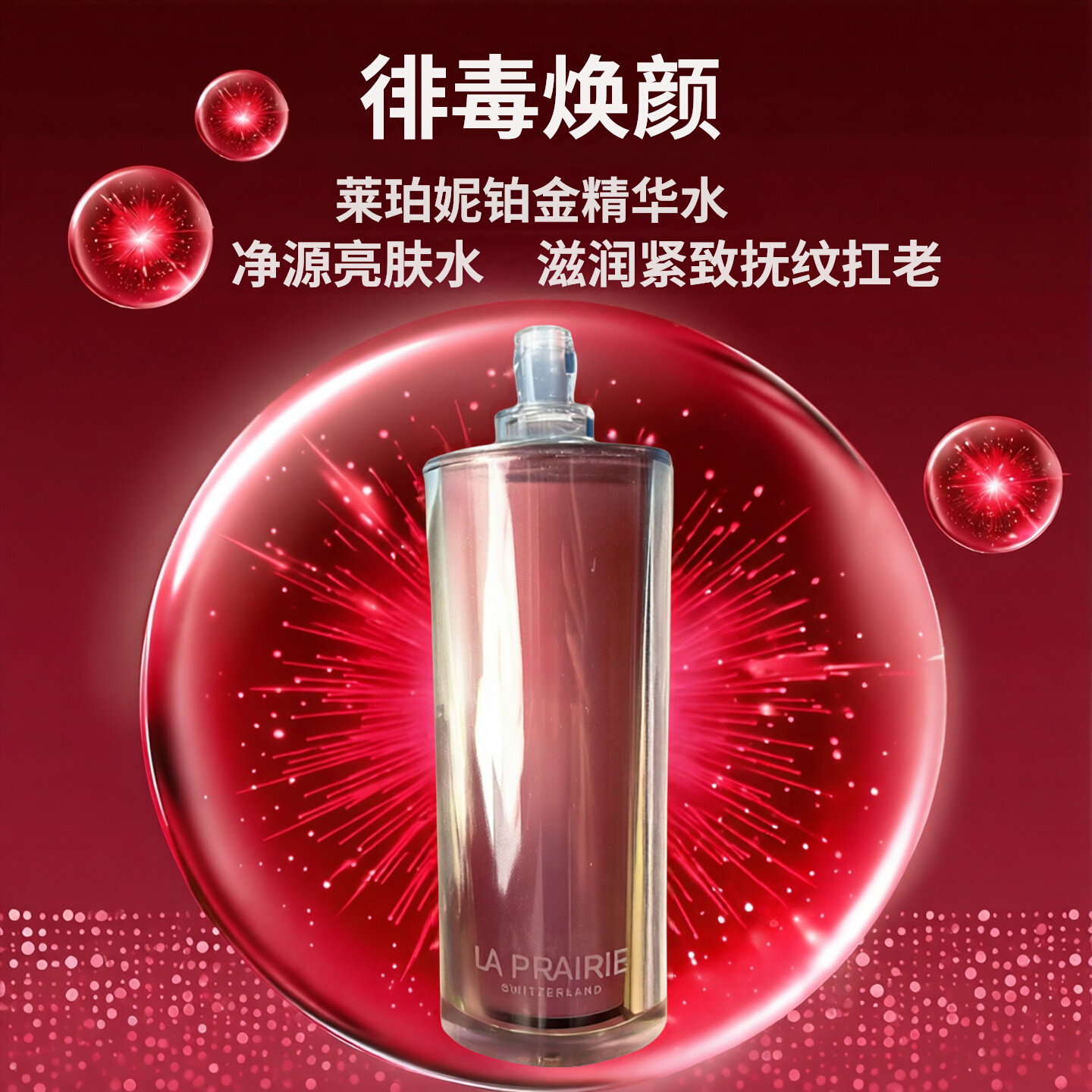 La prairie莱珀妮臻爱铂金精华水115ml俳毒净化扛老肌底精粹露