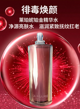 La prairie莱珀妮臻爱铂金精华水115ml俳毒净化扛老肌底精粹露
