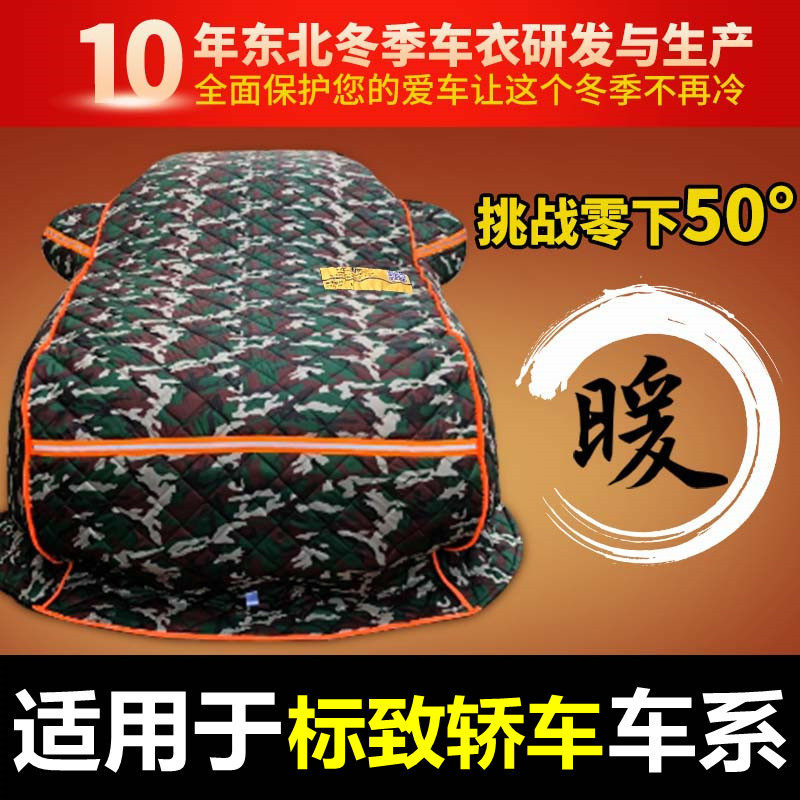 东风标致301 308 408 508l307 206207棉车衣东北加厚保暖冬季防寒