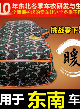 东南DX3 dx5 DX7 DX8 V3菱悦V5A5翼舞棉车衣东北加厚保暖冬季防寒