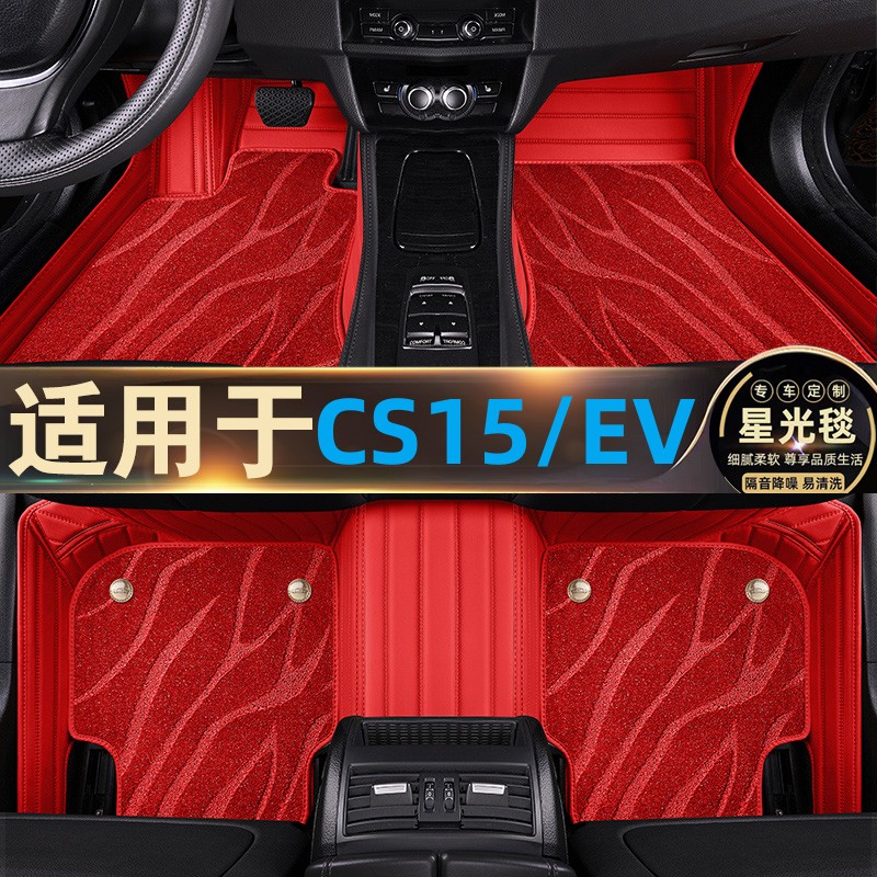 长安CS15专用脚垫全包围长安CS15EV脚垫专用星空毯双层汽车内改装