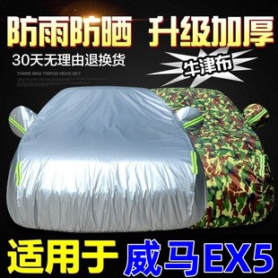 威马EX5车衣车罩专用加厚防晒防雨隔热阻燃遮阳电动车外套EX6SUV