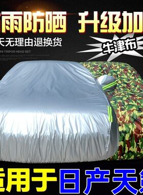 适用于东风日产天籁车衣车罩专用加厚防晒防雨18/19/2021款第七代