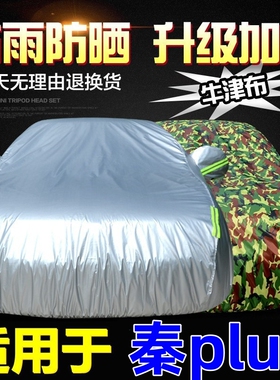 比亚迪秦plusDM-i车衣车罩pro专用加厚防晒防雨隔热阻燃遮阳EV套