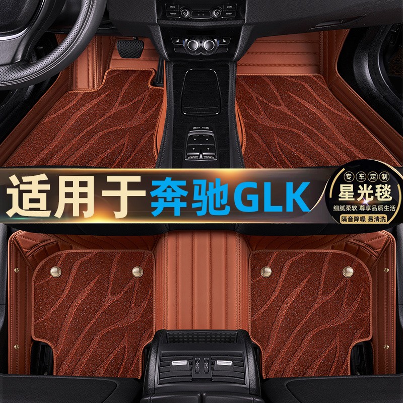 奔驰GLK300脚垫全包围GLK260专用星空毯双层汽车内饰改装12-15款