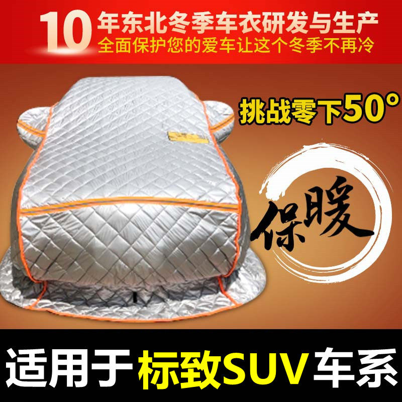 东风标致加厚防寒保暖车衣